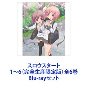 スロウスタート 1～6（完全生産限定版）全6巻 [Blu-rayセット]｜ぐるぐる王国　店