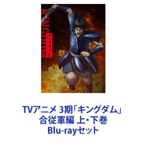 TVアニメ 3期「キングダム」 合従軍編 上・下巻 [Blu-rayセット]