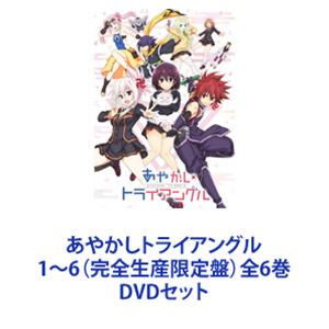 あやかしトライアングル 1～6（完全生産限定盤）全6巻 [DVDセット]｜ぐるぐる王国　店