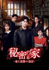 秘密の家～愛と復讐の迷宮～ DVD-BOX4 [DVD]｜ぐるぐる王国　店