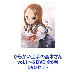 からかい上手の高木さん vol.1～6 DVD 全6巻 [DVDセット]｜ぐるぐる王国　店