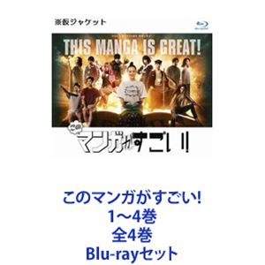 このマンガがすごい!1～4巻 全4巻 [Blu-rayセット]