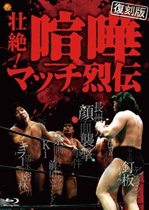 壮絶!喧嘩マッチ烈伝 Blu-ray BOX【復刻版】 [Blu-ray]｜ぐるぐる王国　店