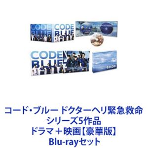 コード ブルー ドクターヘリ緊急救命 シリーズ5作品