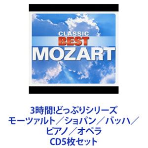カペラ・イストロポリターナ / 3時間!どっぷりシリーズ モーツァルト／ショパン／バッハ／ピアノ／オペラ [CD5枚セット]