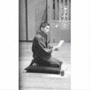 柳家小三治 / 昭和・平成 小三治ばなし ～續～（完全生産限定盤） [CD]｜ぐるぐる王国　店