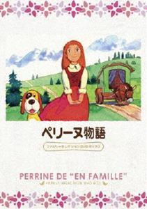 ペリーヌ物語 ファミリーセレクションDVDボックス [DVD]画像