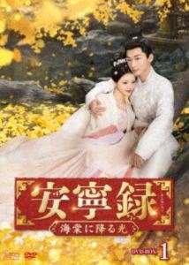 安寧録～海棠に降る光～ DVD-BOX1 [DVD]