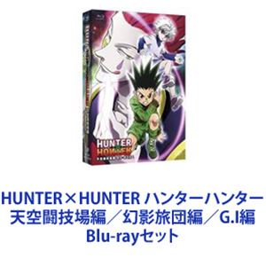 HUNTER&times;HUNTER ハンターハンター 天空闘技場編／幻影旅団編／G.I編 [Blu-rayセット]｜ぐるぐる王国　店