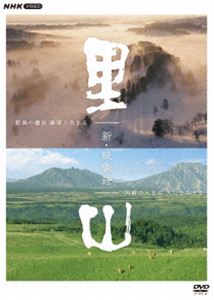 新・映像詩 里山 DVDBOX [DVD]