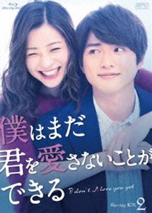 僕はまだ君を愛さないことができる Blu-ray BOX2 [Blu-ray]｜ぐるぐる王国　店