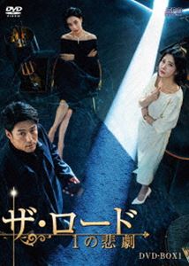 ザ・ロード：1の悲劇 DVD-BOX1 [DVD]