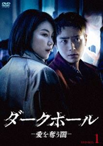 ダークホール-愛を奪う闇- DVD-BOX1 [DVD]