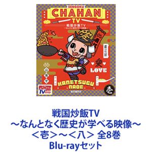 戦国炒飯TV ～なんとなく歴史が学べる映像～＜壱＞～＜八＞ 全8巻 [Blu-rayセット]｜ぐるぐる王国　店