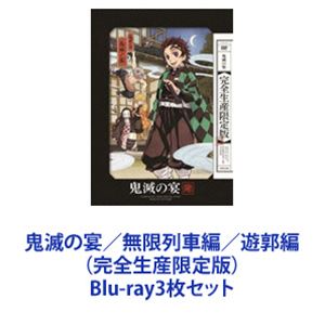 鬼滅の宴／無限列車編／遊郭編（完全生産限定版） [Blu-ray3枚セット] 14,940円