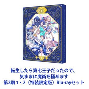 転生したら第七王子だったので、気ままに魔術を極めます 第2期 1・2（特装限定版） [Blu-rayセット]｜ぐるぐる王国　店