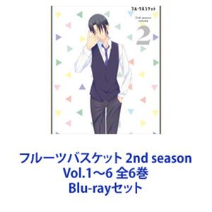 フルーツバスケット 2nd season Vol.1～6 全6巻 [Blu-rayセット]｜ぐるぐる王国　店