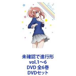 未確認で進行形 vol.1～6 DVD 全6巻 [DVDセット]｜ぐるぐる王国　店