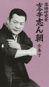 落語研究会 古今亭志ん朝 全集 下 [DVD]｜ぐるぐる王国　店