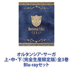 オルタンシア・サーガ 上・中・下（完全生産限定版）全3巻 [Blu-rayセット]｜ぐるぐる王国　店 26,094円
