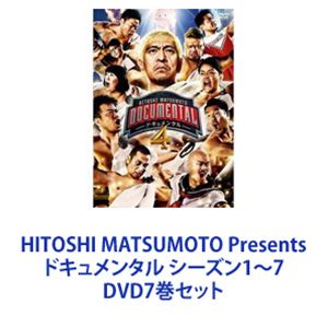 HITOSHI MATSUMOTO Presents ドキュメンタル シーズン1～7 [DVD7巻セット]