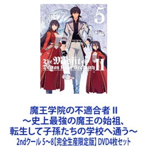 魔王学院の不適合者 II ～史上最強の魔王の始祖、転生して子孫たちの学校へ通う～ 2ndクール 5～8【完全生産限定版】 [DVD4枚セット]