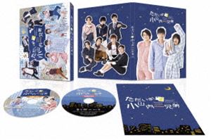 ただいま!小山内三兄弟 Blu-ray BOX [Blu-ray]