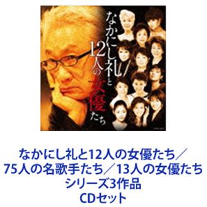 常盤貴子 / なかにし礼と12人の女優たち／75人の名歌手たち／13人の女優たち シリーズ3作品 [CDセット]｜ぐるぐる王国　店