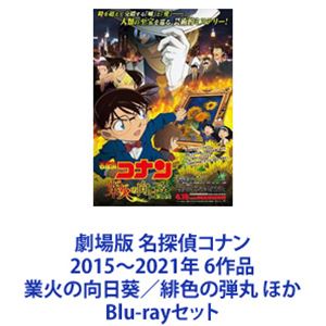 劇場版 名探偵コナン 2015～2021年 6作品 業火の向日葵／緋色の弾丸 ほか [Blu-rayセット]｜ぐるぐる王国　店