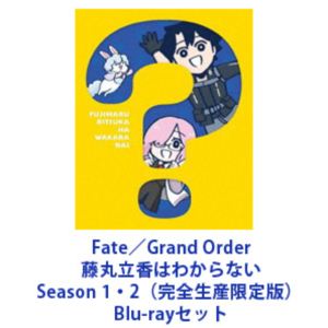 Fate／Grand Order 藤丸立香はわからない Season 1・2（完全生産限定版） [Blu-rayセット]｜ぐるぐる王国　店
