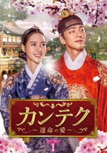 カンテク～運命の愛～ DVD-BOX1 [DVD]｜ぐるぐる王国　店