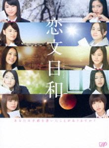 恋文日和 Blu-ray BOX 通常版 [Blu-ray]