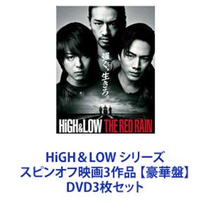 HiGH LOW スピンオフ映画3作品 シリーズ HiGH LOW スピンオフ映画3作品