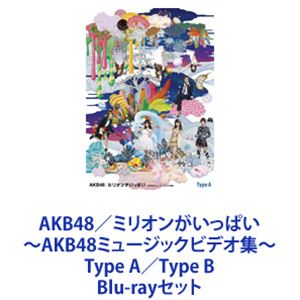 AKB48／ミリオンがいっぱい～AKB48ミュージックビデオ集～ Type A／Type B [Blu-rayセット]｜ぐるぐる王国　店