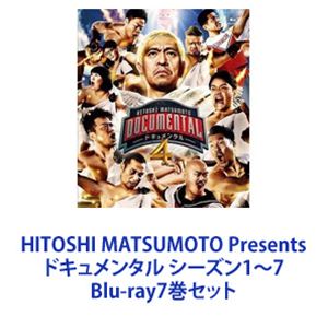 アウトレット 送料無料 Hitoshi Matsumoto Presents ドキュメンタル シーズン1 7 Blu Ray7巻セット Ugodrive Co Jp