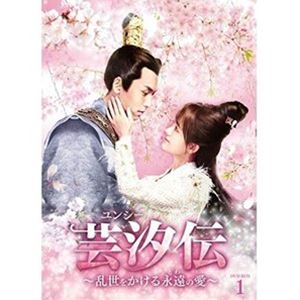 芸汐＜ユンシー＞伝 ～乱世をかける永遠の愛～ DVD-BOX1 [DVD]