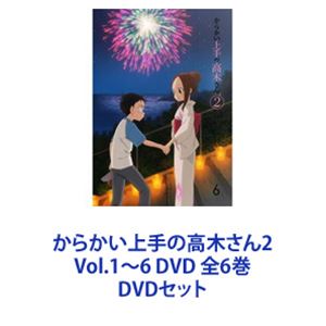 からかい上手の高木さん2 Vol.1～6 DVD 全6巻 [DVDセット]｜ぐるぐる王国　店