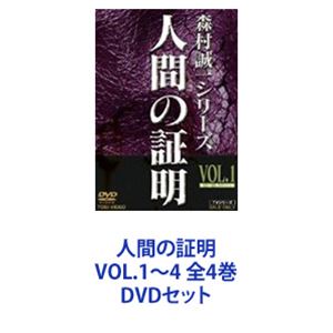 人間の証明 VOL.1～4 全4巻 [DVDセット]