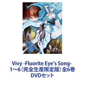 Vivy -Fluorite Eye&rsquo;s Song- 1～6（完全生産限定版）全6巻 [DVDセット]｜ぐるぐる王国　店