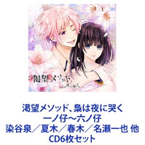 染谷泉（CV：柿原徹也） / 渇望メソッド、梟は夜に哭く 一ノ仔～六ノ仔 染谷泉／夏木／春木／名瀬一也 他 [CD6枚セット]