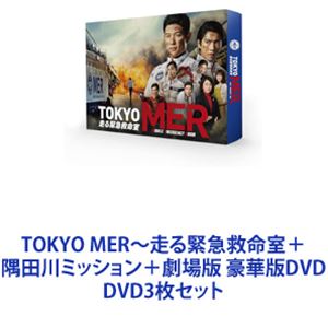 TOKYO MER～走る緊急救命室＋隅田川ミッション＋劇場版 豪華版DVD [DVD3枚セット]