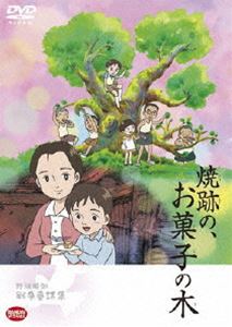 野坂昭如戦争童話集 焼跡の、お菓子の木 [DVD]画像