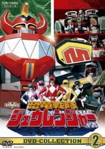 恐竜戦隊ジュウレンジャー DVD COLLECTION VOL.2 [DVD]