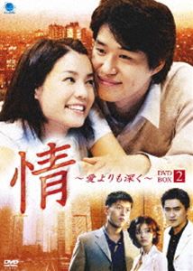 情 ～愛よりも深く～ DVD-BOX2 [DVD]