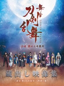 舞台『刀剣乱舞』蔵出し映像集 ―虚伝 燃ゆる本能寺 ～再演～篇― [Blu-ray]