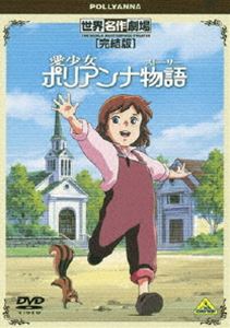 世界名作劇場・完結版 愛少女ポリアンナ物語 [DVD]画像