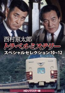 西村京太郎トラベルミステリー スペシャルセレクション 10～12＜HDリマスター版＞ [DVD]｜ぐるぐる王国　店