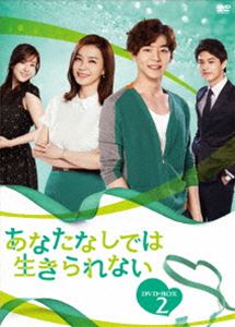 あなたなしでは生きられない DVD-BOX2 [DVD]｜ぐるぐる王国　店