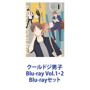 クールドジ男子 Blu-ray Vol.1・2 [Blu-rayセット]｜ぐるぐる王国　店