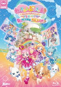 わんだふるぷりきゅあ!ざ・むーびー! ドキドキ■ゲームの世界で大冒険! 特装版＜キャンバスアートボード付＞（初回生産限定） [Blu-ray]｜ぐるぐる王国　店